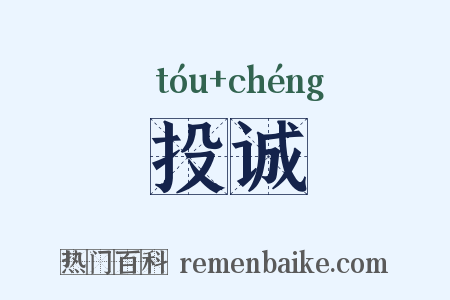 投诚是什么意思的图片